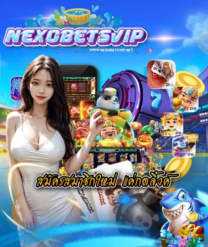 nexobetsvip แจกเครดิตฟรี